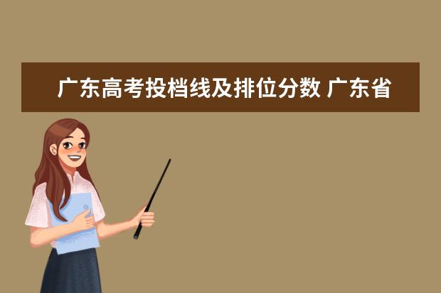 广东高考投档线及排位分数 广东省2021年高考投档线是多少?