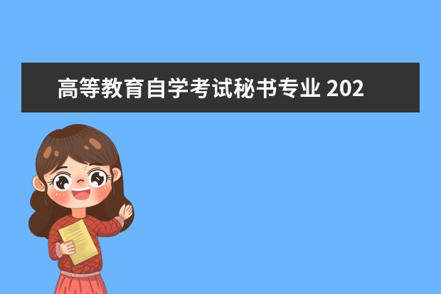 高等教育自学考试秘书专业 2022年湖北自考本科秘书学专业需要哪些报考条件,考...