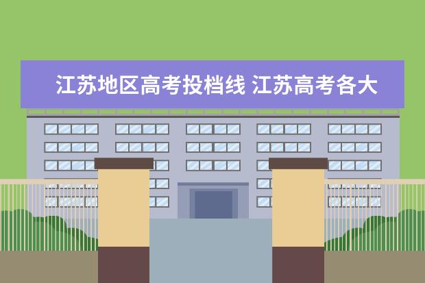 江苏地区高考投档线 江苏高考各大学投档线