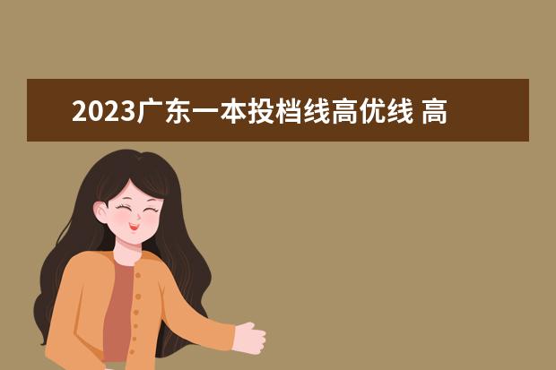 2023广东一本投档线高优线 高考复读减分吗?