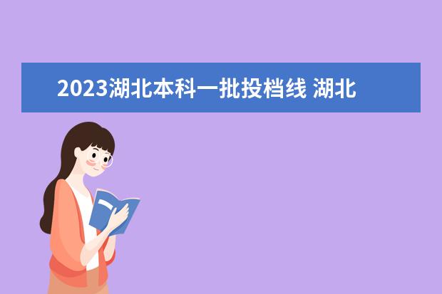 2023湖北本科一批投档线 湖北2023年一本投档线