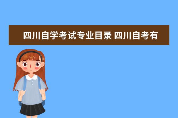 四川自学考试专业目录 四川自考有哪些重点考试内容?