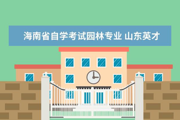 海南省自学考试园林专业 山东英才学院