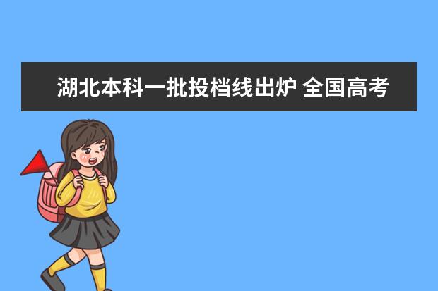 湖北本科一批投档线出炉 全国高考分数线什么省份最高
