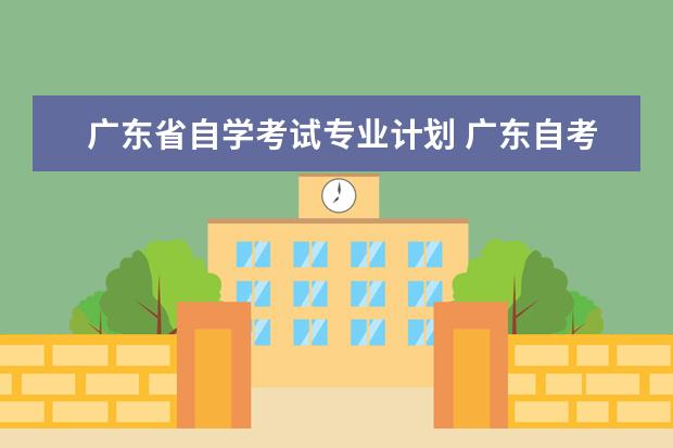 广东省自学考试专业计划 广东自考大专有哪些专业可以选择?