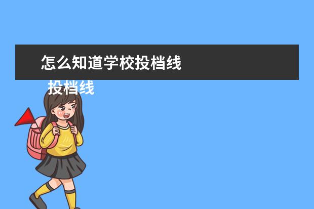 怎么知道学校投档线
投档线与录取线哪个分数比较高