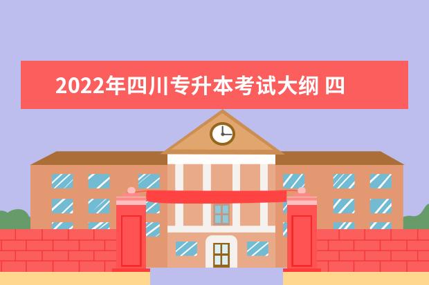 2022年四川专升本考试大纲 四川专升本都考什么?