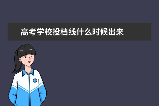 高考学校投档线什么时候出来 
  二、分数线相关制定规则