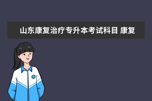 山东康复治疗专升本考试科目 康复治疗技术专升本考哪些科目?