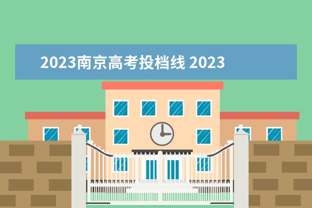 2023南京高考投档线 2023江苏高考投档线