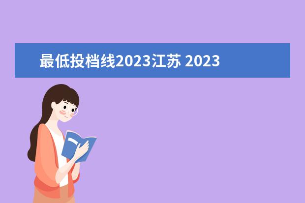 最低投档线2023江苏 2023江苏高考投档线