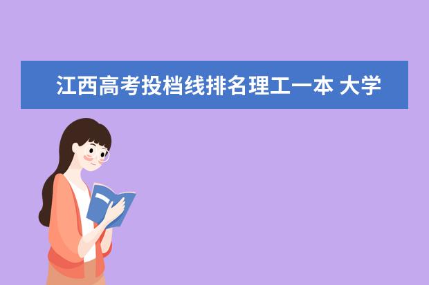 江西高考投档线排名理工一本 大学一本线是多少分