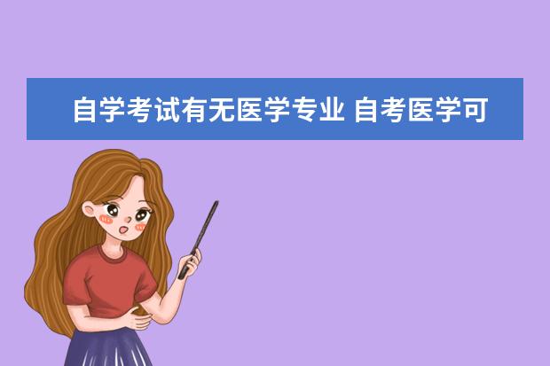 自学考试有无医学专业 自考医学可以么?