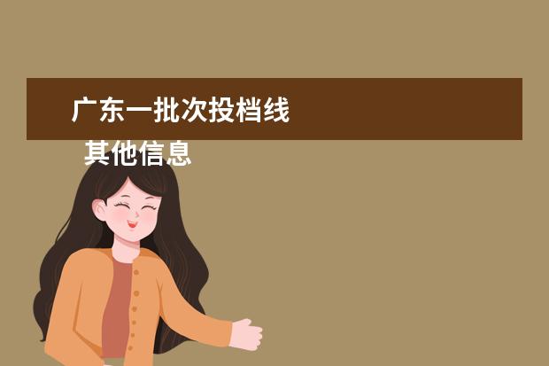 广东一批次投档线
其他信息:
<br/>