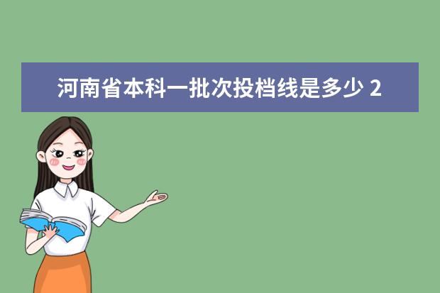 河南省本科一批次投档线是多少 22年河南一本线多少分