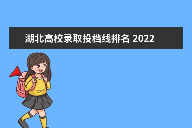 湖北高校录取投档线排名 2022湖北高考投档线位次