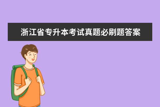 浙江省专升本考试真题必刷题答案 专升本要考英语四六级吗