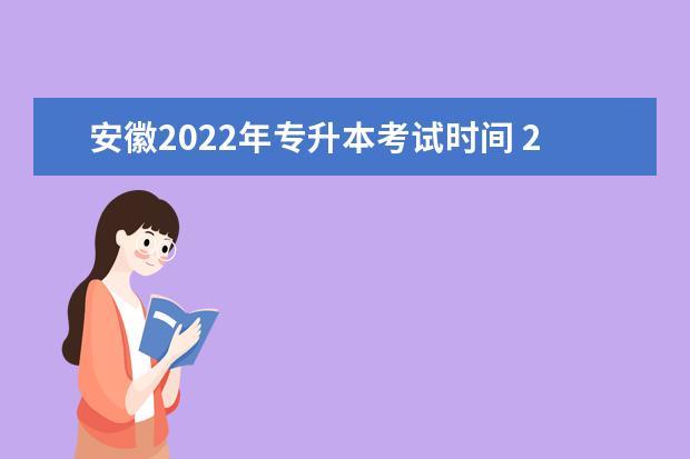 安徽2022年专升本考试时间 2022年自考专升本考试时间?