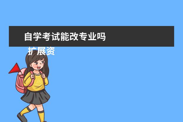 自学考试能改专业吗
扩展资料