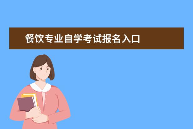 餐饮专业自学考试报名入口 
  他们不但是食物的专家，更是营养检测、营养强化、营养评估等领域的专家，帮助人们获取健康。营养师的职业要求是专心专业服务于健康。