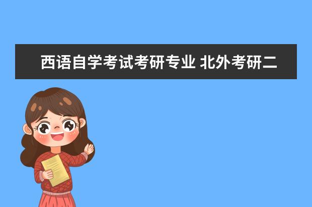 西语自学考试考研专业 北外考研二外西语要达到什么水平