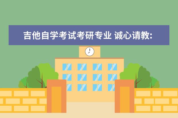 吉他自学考试考研专业 诚心请教:可以边考研边学吉他吗?