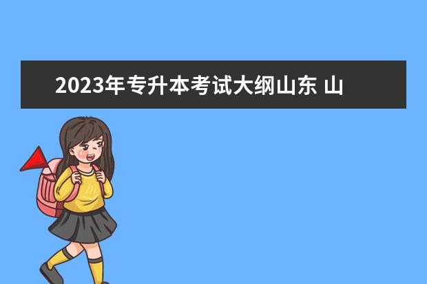 2023年专升本考试大纲山东 山东2023年专升本考试科目有哪些?