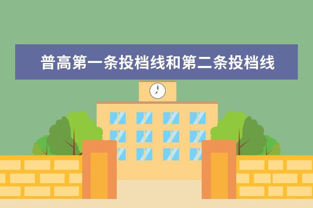 普高第一条投档线和第二条投档线 福州中考第一投档线是什么意思