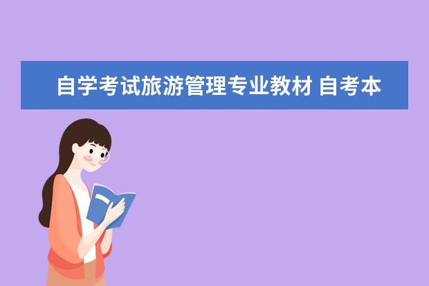 自学考试旅游管理专业教材 自考本科专业目录一览表 自学考试有哪些专业 - 百度...