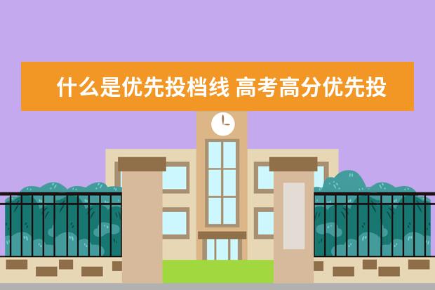 什么是优先投档线 高考高分优先投档线是一本线吗