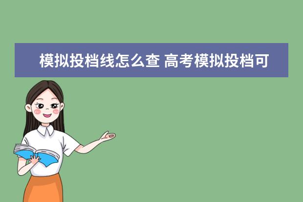 模拟投档线怎么查 高考模拟投档可以查吗?