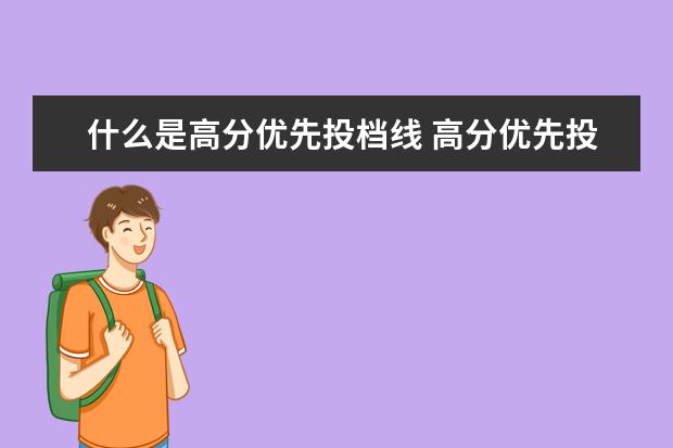 什么是高分优先投档线 高分优先投档是什么意思