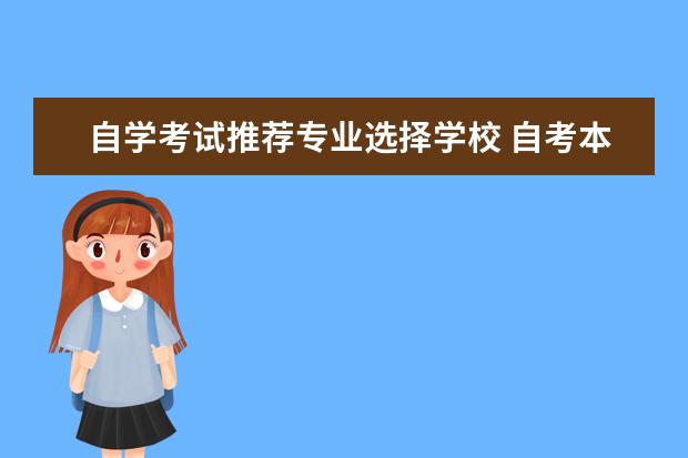 自学考试推荐专业选择学校 自考本科报什么专业好