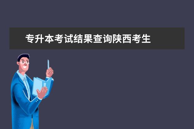 专升本考试结果查询陕西考生 
  陕西2021成考录取结果查询入口