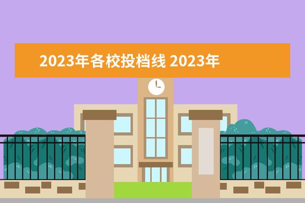 2023年各校投档线 2023年湖北各高校投档线