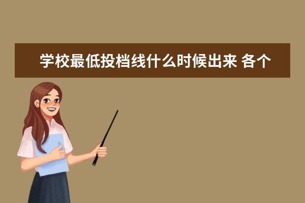 学校最低投档线什么时候出来 各个学校录取分数线什么时候公布