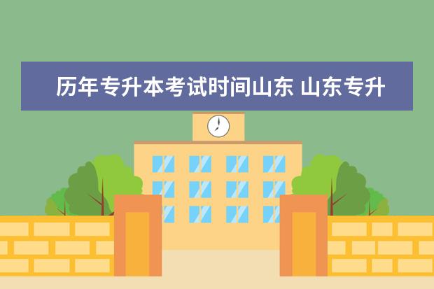 历年专升本考试时间山东 山东专升本考试时间