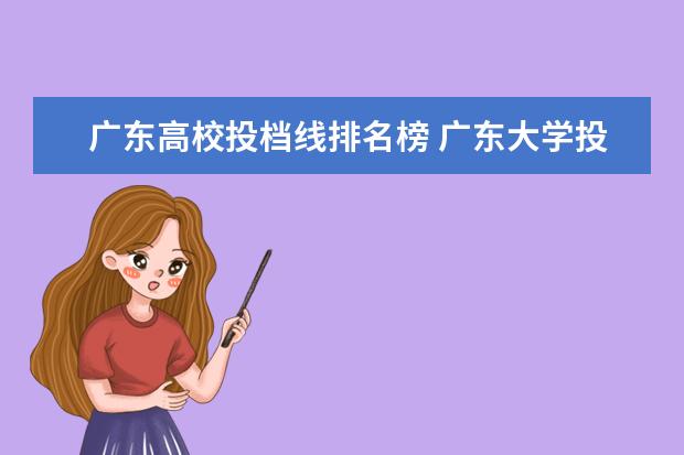 广东高校投档线排名榜 广东大学投档线排名