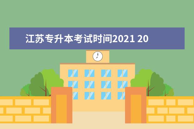 江苏专升本考试时间2021 2021年安徽专升本考试时间