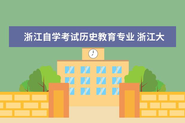 浙江自学考试历史教育专业 浙江大学有哪些自考专业