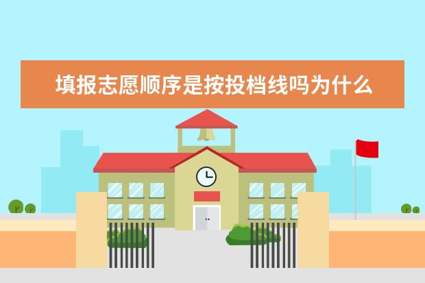 填报志愿顺序是按投档线吗为什么 投档线是报志愿前出吗