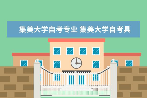 集美大学自考专业 集美大学自考具体如何报考和收费?