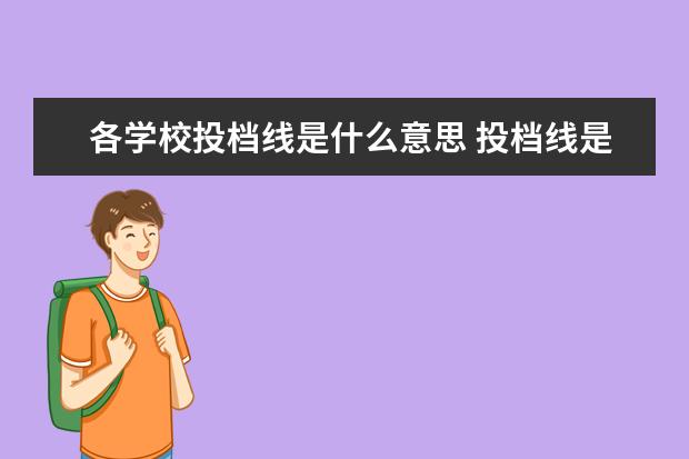 各学校投档线是什么意思 投档线是什么意思