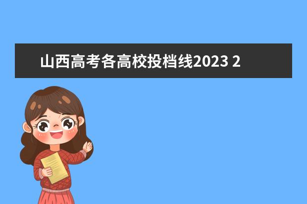 山西高考各高校投档线2023 2023山西省高考分数线