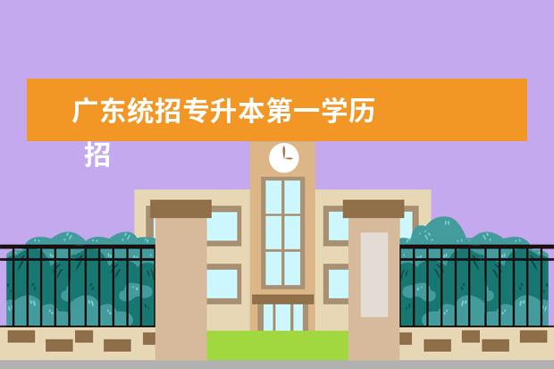 广东统招专升本第一学历
招生对象
