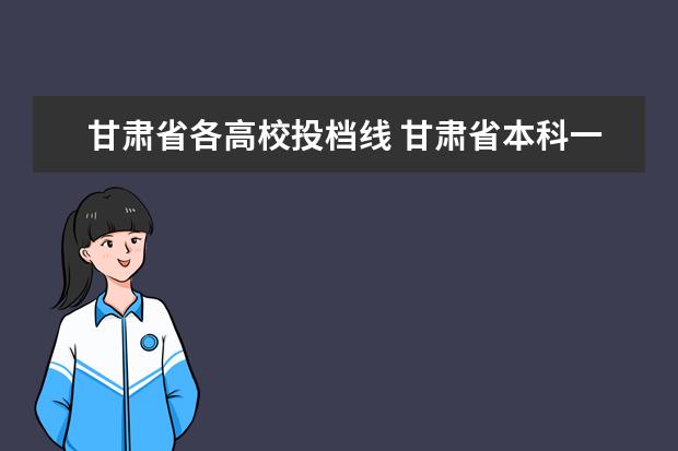 甘肃省各高校投档线 甘肃省本科一批HIJ是平行志愿录取还是分段录取? - ...