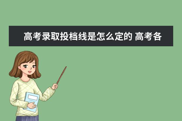 高考录取投档线是怎么定的 高考各学校提档线是怎么确定的呢?