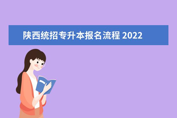 陕西统招专升本报名流程 2022年陕西统招专升本各批次录取时间是什么时候? - ...