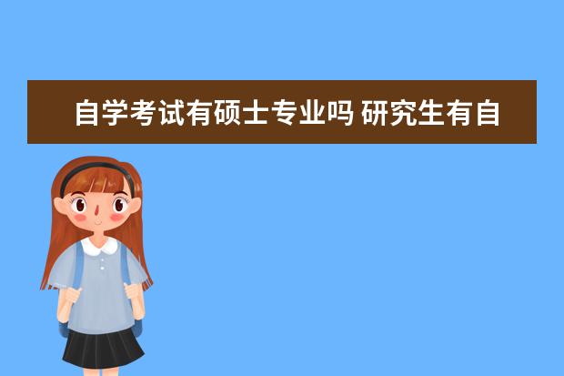 自学考试有硕士专业吗 研究生有自考的吗?