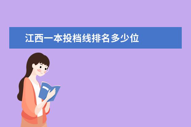 江西一本投档线排名多少位 
  2021年搭胡江西双一流录取分数线